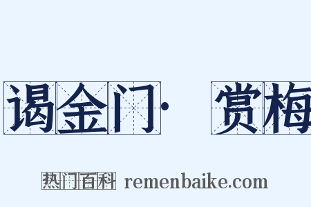 谒金门·赏梅是什么意思的图片